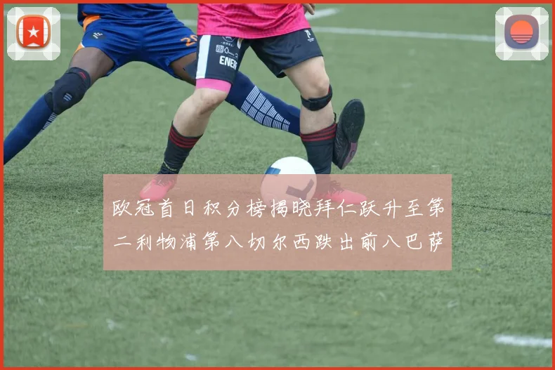 欧冠首日积分榜揭晓拜仁跃升至第二利物浦第八切尔西跌出前八巴萨暂列第十四