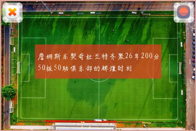 詹姆斯东契奇杜兰特齐聚26年200分50板50助俱乐部的辉煌时刻