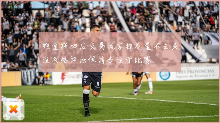 维金斯回应交易流言称尽量不去关注网络评论保持专注于比赛