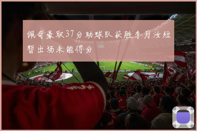 佩奇豪取37分助球队获胜李月汝短暂出场未能得分
