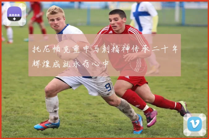托尼帕克重申马刺精神传承二十年辉煌成就永存心中