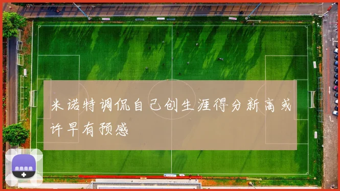 米诺特调侃自己创生涯得分新高或许早有预感