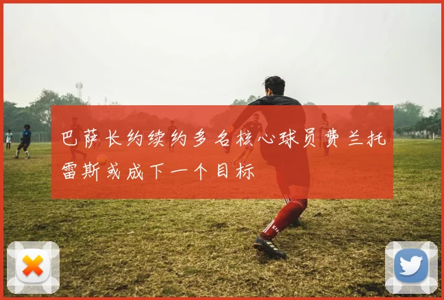 巴萨长约续约多名核心球员费兰托雷斯或成下一个目标