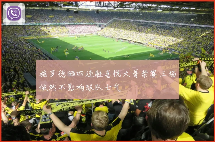 施罗德晒四连胜喜悦大哥禁赛三场依然不影响球队士气