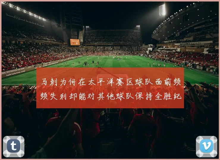 马刺为何在太平洋赛区球队面前频频失利却能对其他球队保持全胜纪录
