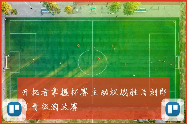 开拓者掌握杯赛主动权战胜马刺即可晋级淘汰赛