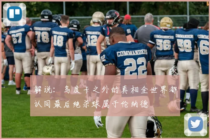 解说：乌度卡之外的真相全世界都认同最后绝杀球属于伦纳德